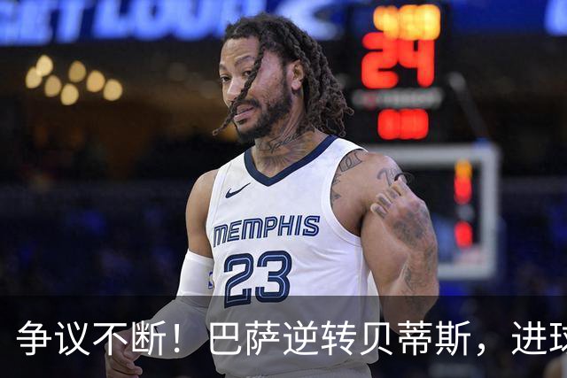 争议不断！巴萨逆转贝蒂斯，进球因15秒前犯规被判无效