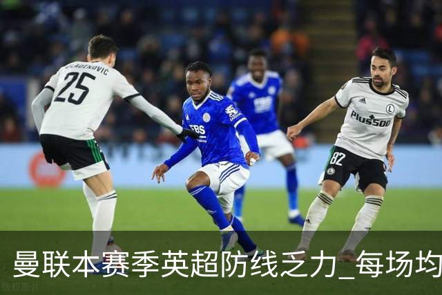 曼联本赛季英超防线乏力 每场均失分无零封记录