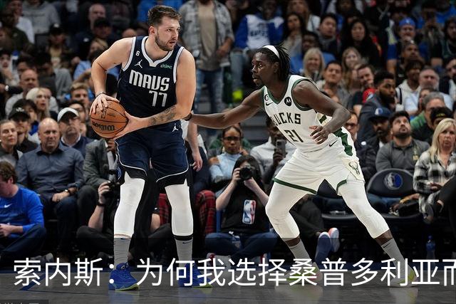 索内斯：为何我选择桑普多利亚而非巴萨